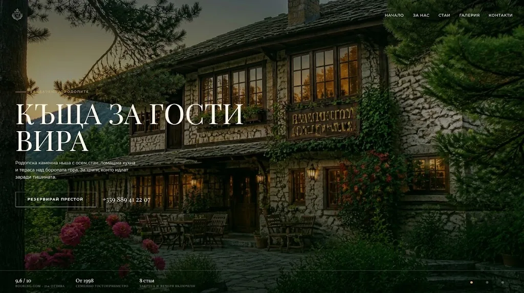 Уебсайт за къща за гости